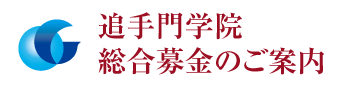 追手門学院 総合募金のご案内