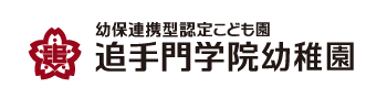 追手門学院幼稚園