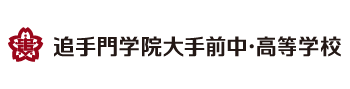 追手門学院大手前中・高等学校